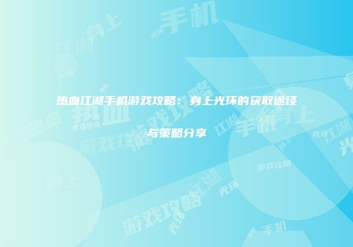 热血江湖手机游戏攻略：身上光环的获取途径与策略分享
