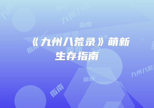 《九州八荒录》萌新生存指南