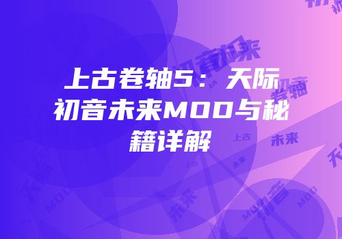 上古卷轴5：天际初音未来MOD与秘籍详解
