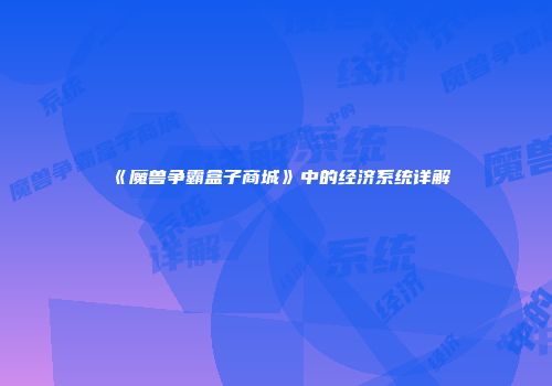 《魔兽争霸盒子商城》中的经济系统详解