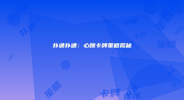 扑通扑通：心跳卡牌策略揭秘