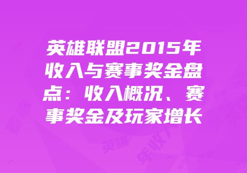 英雄联盟2015年收入与赛事奖金盘点：收入概况、赛事奖金及玩家增长