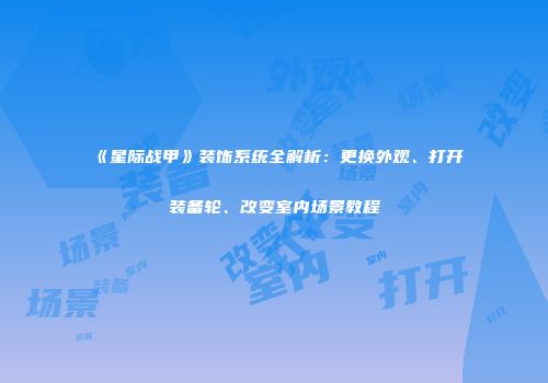 《星际战甲》装饰系统全解析：更换外观、打开装备轮、改变室内场景教程