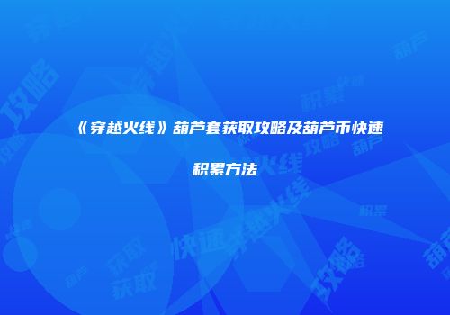 《穿越火线》葫芦套获取攻略及葫芦币快速积累方法