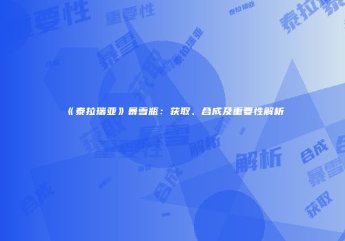 《泰拉瑞亚》暴雪瓶：获取、合成及重要性解析
