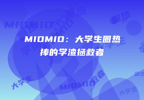 MIOMIO：大学生圈热捧的学渣拯救者