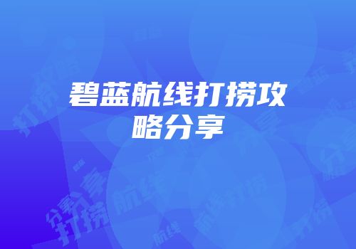 碧蓝航线打捞攻略分享