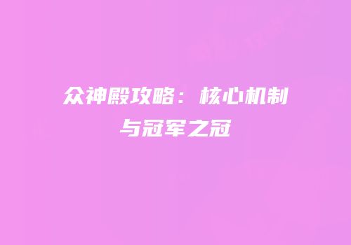 众神殿攻略：核心机制与冠军之冠