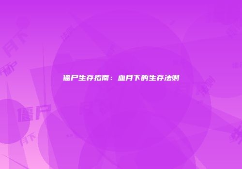 僵尸生存指南：血月下的生存法则