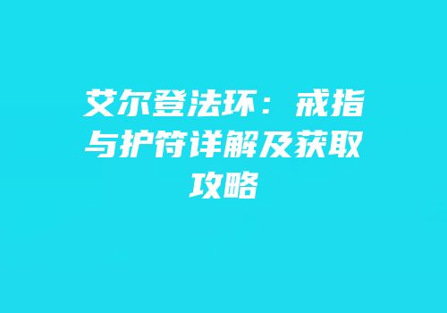 艾尔登法环：戒指与护符详解及获取攻略