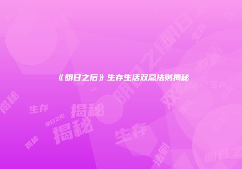 《明日之后》生存生活双赢法则揭秘
