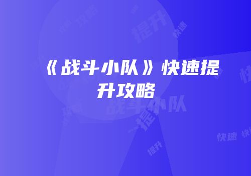 《战斗小队》快速提升攻略