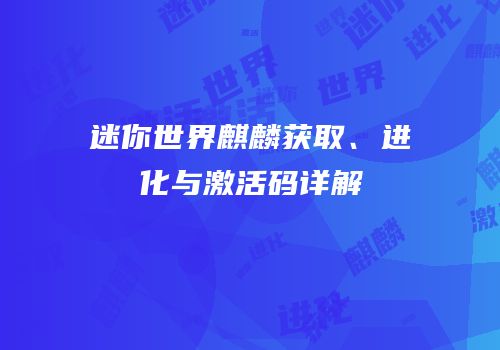 迷你世界麒麟获取、进化与激活码详解