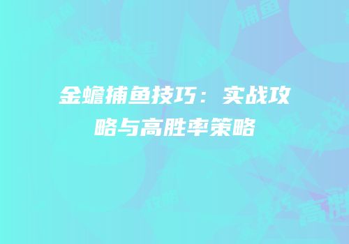 金蟾捕鱼技巧：实战攻略与高胜率策略