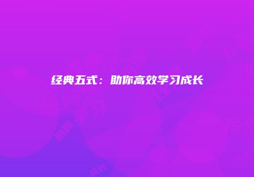 经典五式：助你高效学习成长