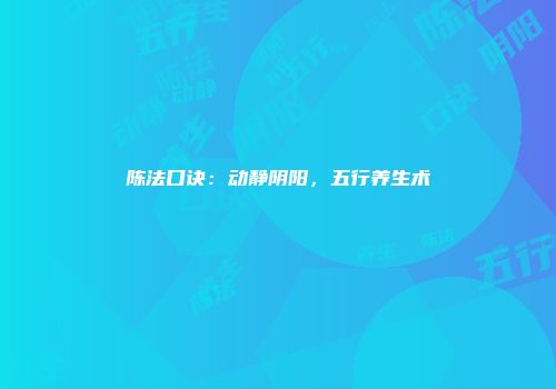 陈法口诀：动静阴阳，五行养生术