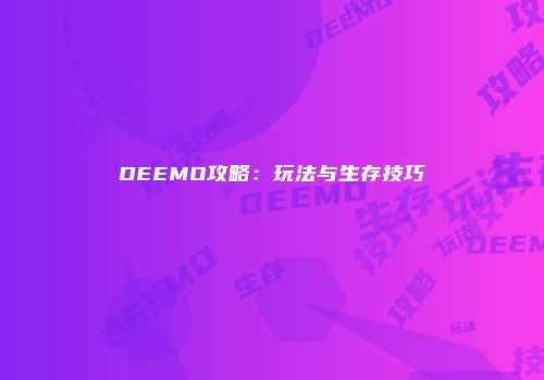 DEEMO攻略：玩法与生存技巧