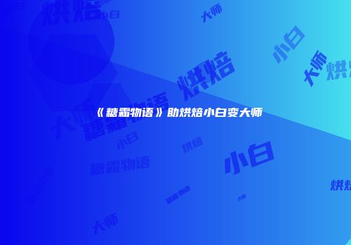 《糖霜物语》助烘焙小白变大师