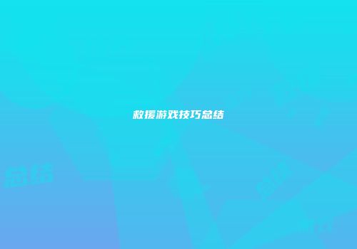 救援游戏技巧总结