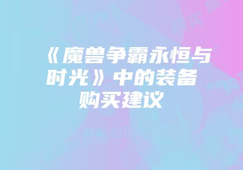 《魔兽争霸永恒与时光》中的装备购买建议