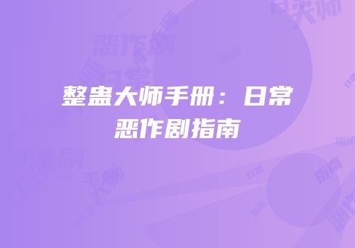 整蛊大师手册：日常恶作剧指南
