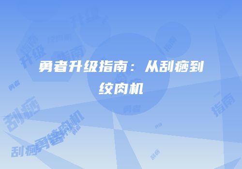 勇者升级指南：从刮痧到绞肉机