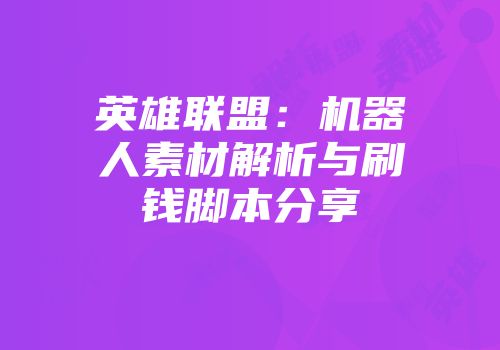 英雄联盟：机器人素材解析与刷钱脚本分享