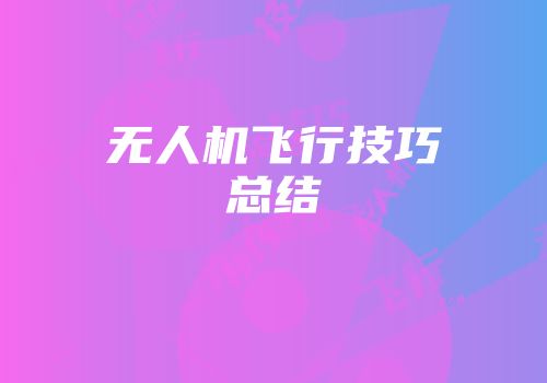无人机飞行技巧总结