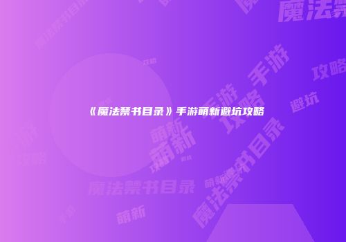《魔法禁书目录》手游萌新避坑攻略