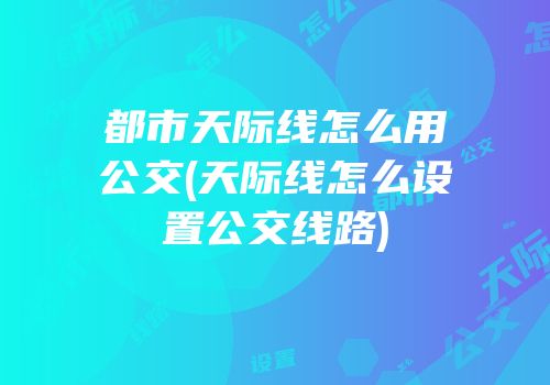 都市天际线怎么用公交(天际线怎么设置公交线路)