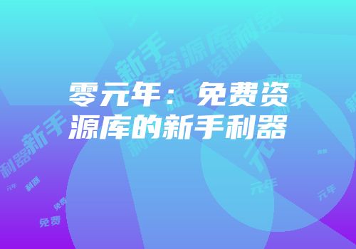 零元年：免费资源库的新手利器