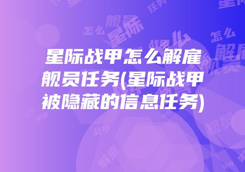 星际战甲怎么解雇舰员任务(星际战甲被隐藏的信息任务)