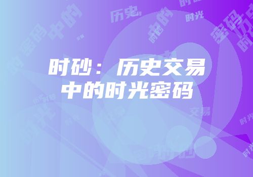 时砂：历史交易中的时光密码