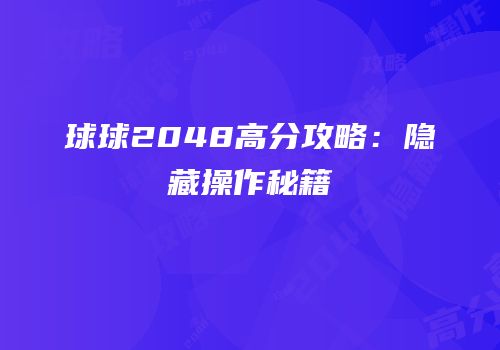 球球2048高分攻略：隐藏操作秘籍