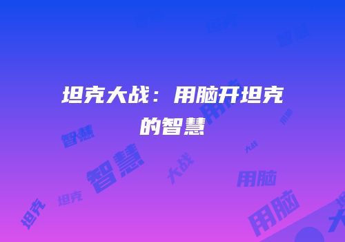 坦克大战：用脑开坦克的智慧