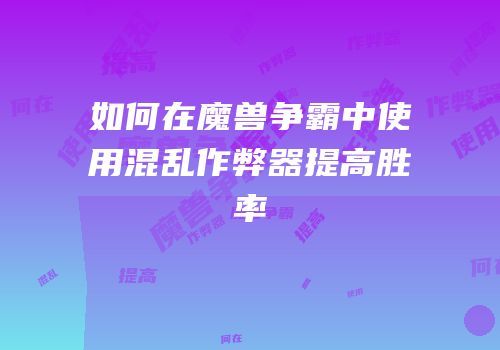 如何在魔兽争霸中使用混乱作弊器提高胜率