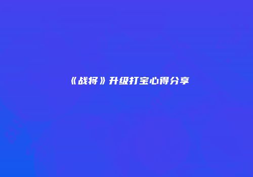 《战将》升级打宝心得分享