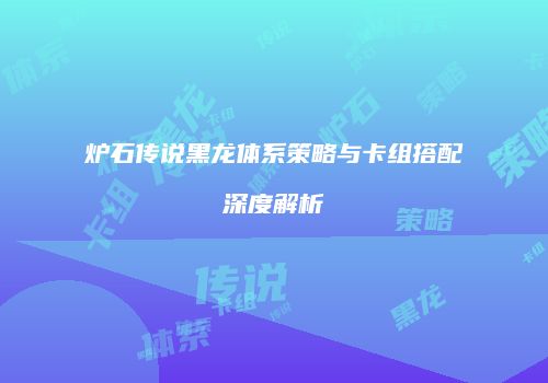 炉石传说黑龙体系策略与卡组搭配深度解析