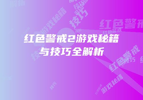 红色警戒2游戏秘籍与技巧全解析