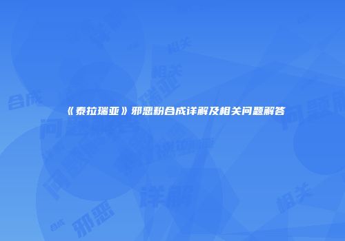 《泰拉瑞亚》邪恶粉合成详解及相关问题解答