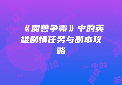 《魔兽争霸》中的英雄剧情任务与副本攻略