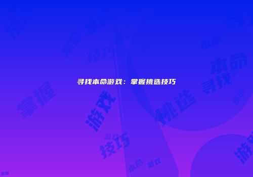 寻找本命游戏：掌握挑选技巧