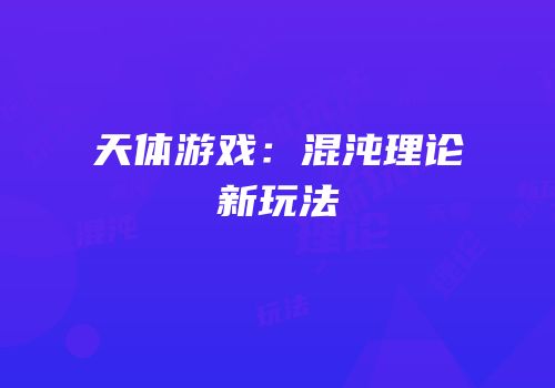 天体游戏：混沌理论新玩法