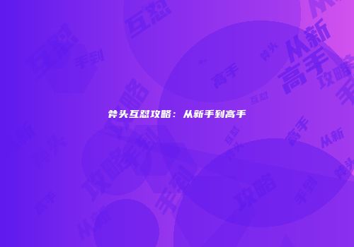 斧头互怼攻略：从新手到高手
