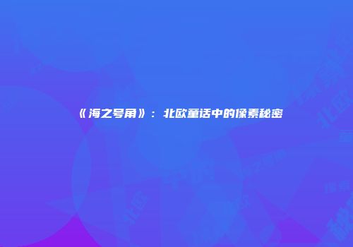 《海之号角》：北欧童话中的像素秘密