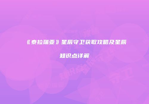 《泰拉瑞亚》星辰守卫获取攻略及星辰知识点详解