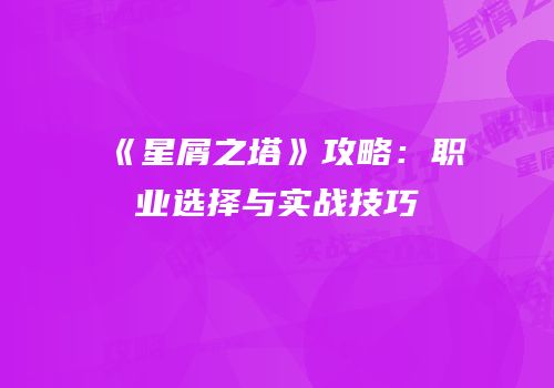 《星屑之塔》攻略：职业选择与实战技巧