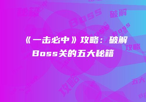《一击必中》攻略：破解Boss关的五大秘籍
