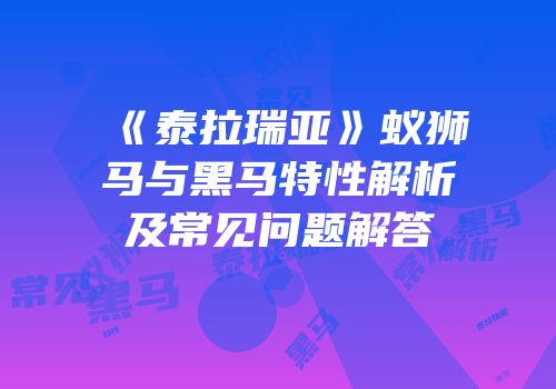 《泰拉瑞亚》蚁狮马与黑马特性解析及常见问题解答