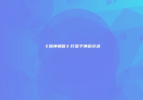 《狙神荣耀》打歪子弹启示录